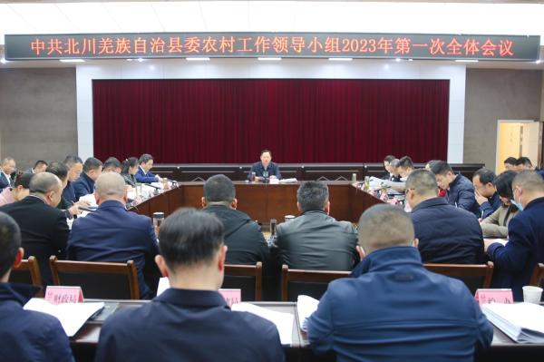 县委农村工作领导小组2023年第一次全体会议召开